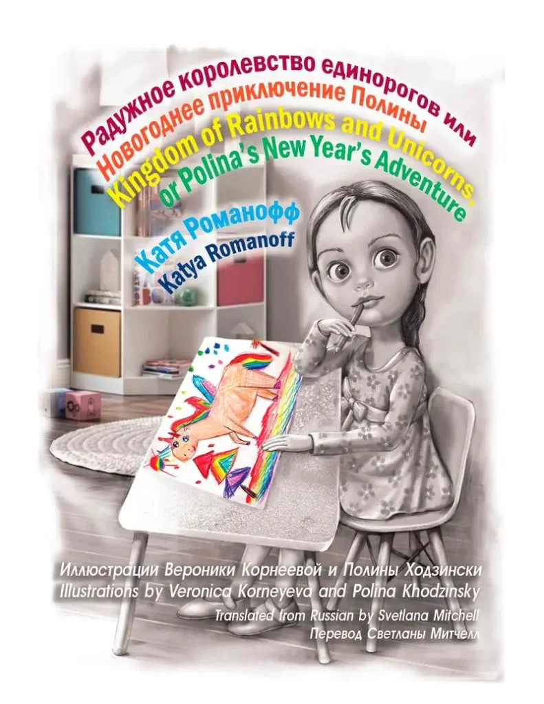 Kingdom of Rainbows and Unicorns, Or Polina's New Year's Adventure book katyaromanoff
