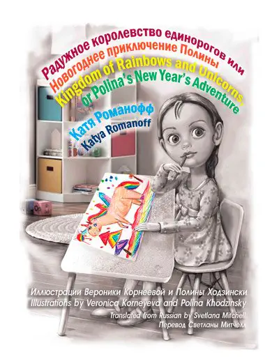 Kingdom of Rainbows and Unicorns, Or Polina's New Year's Adventure book