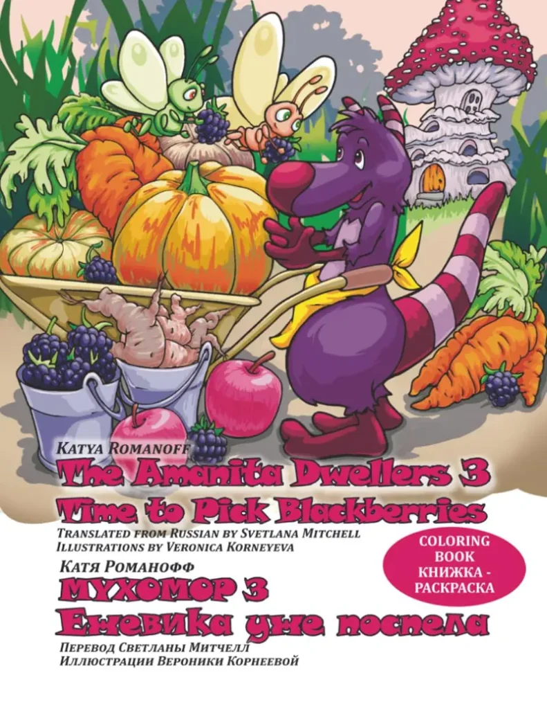 Time to Pick Blackberries (English/Russian Edition): The Amanita Dwellers 3